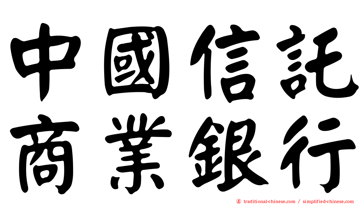 中國信託商業銀行
