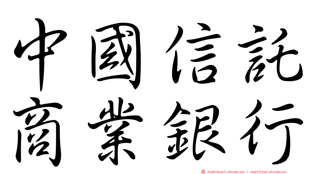 中國信託商業銀行