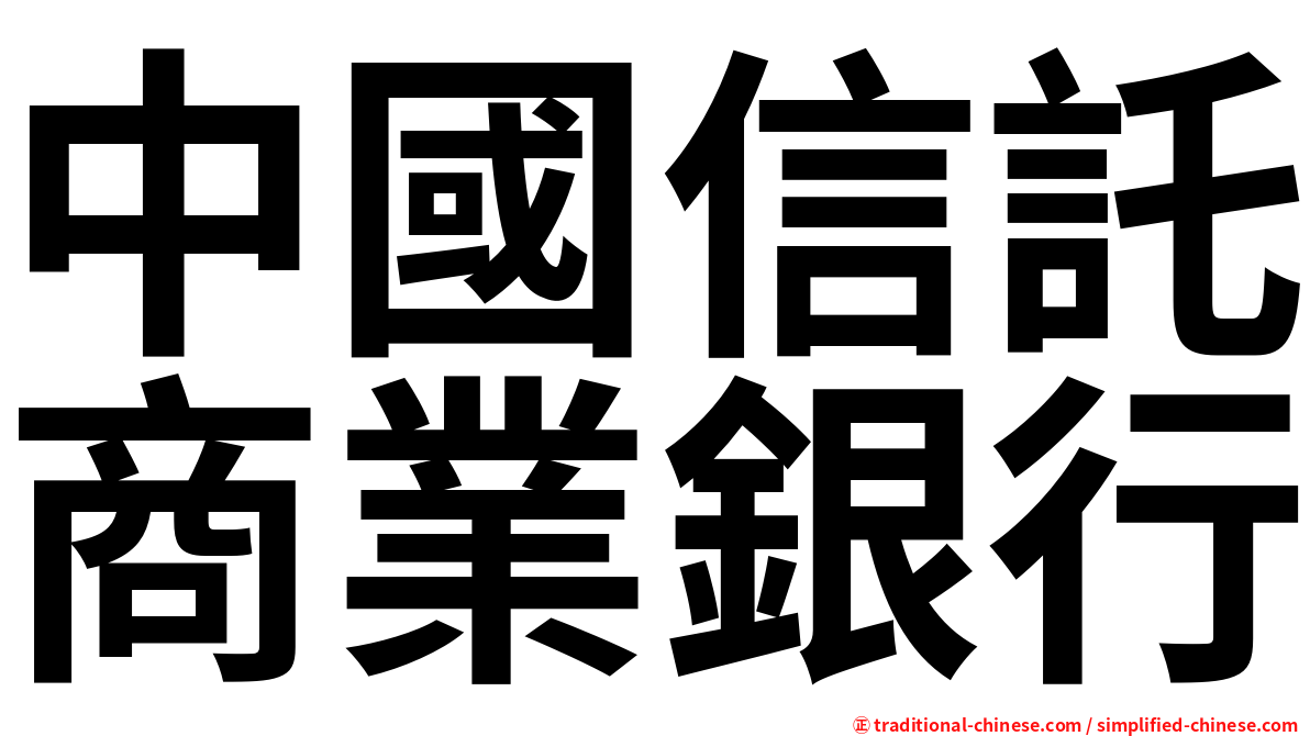 中國信託商業銀行
