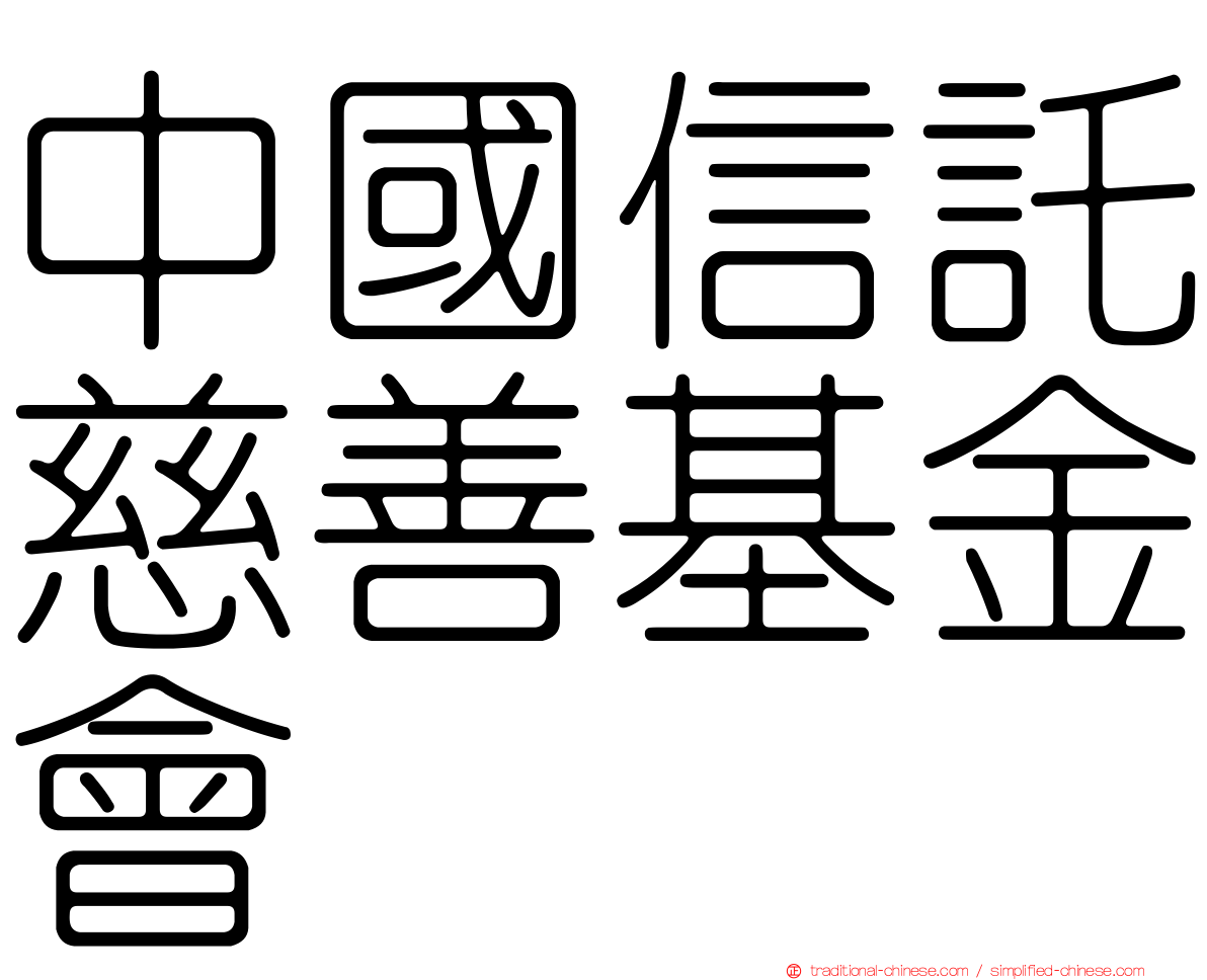 中國信託慈善基金會