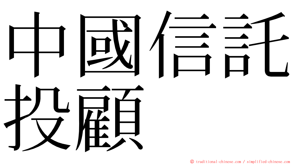 中國信託投顧 ming font