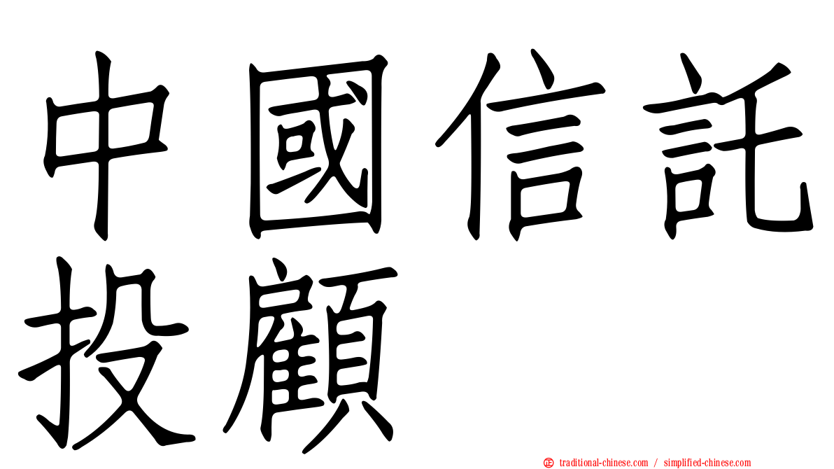 中國信託投顧