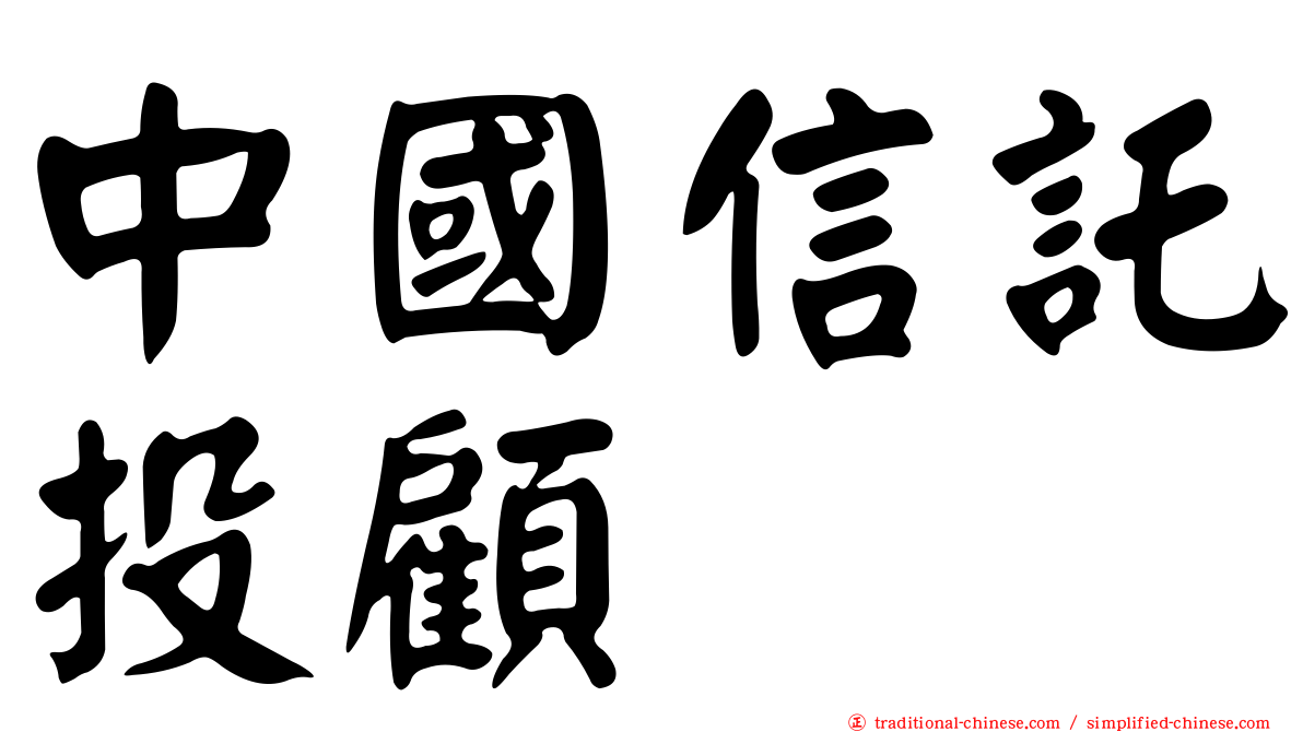 中國信託投顧