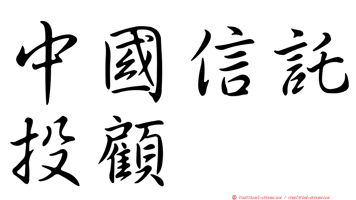 中國信託投顧