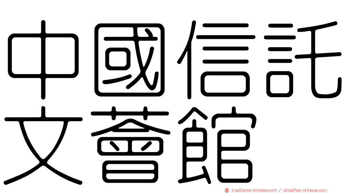 中國信託文薈館