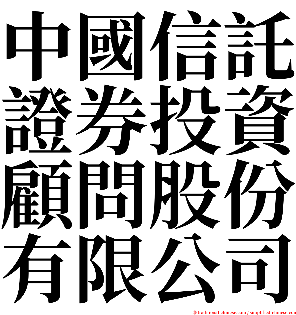 中國信託證券投資顧問股份有限公司 serif font