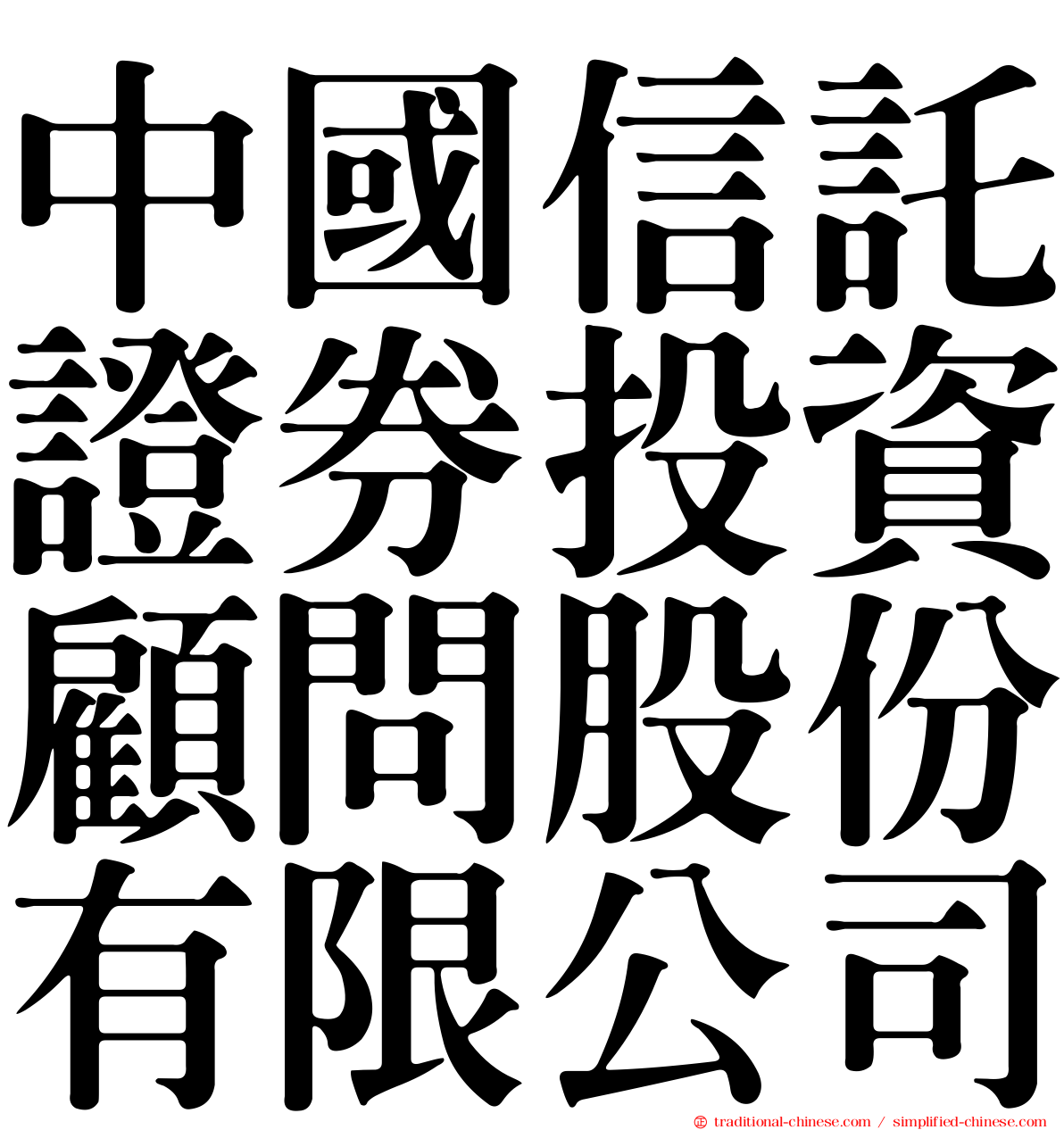 中國信託證券投資顧問股份有限公司