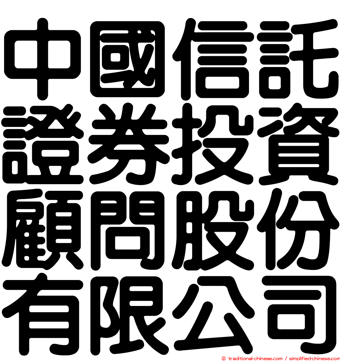 中國信託證券投資顧問股份有限公司