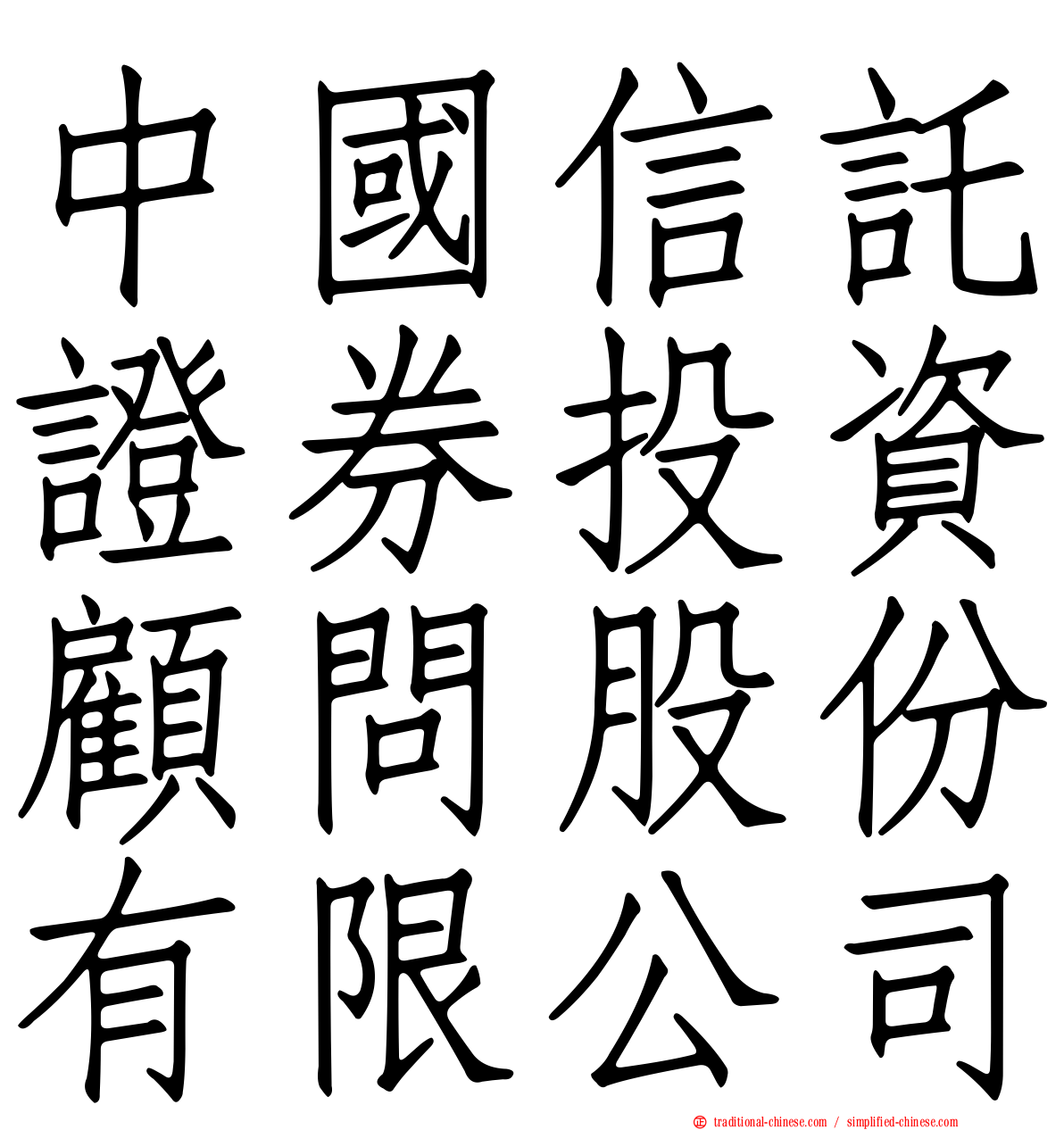 中國信託證券投資顧問股份有限公司