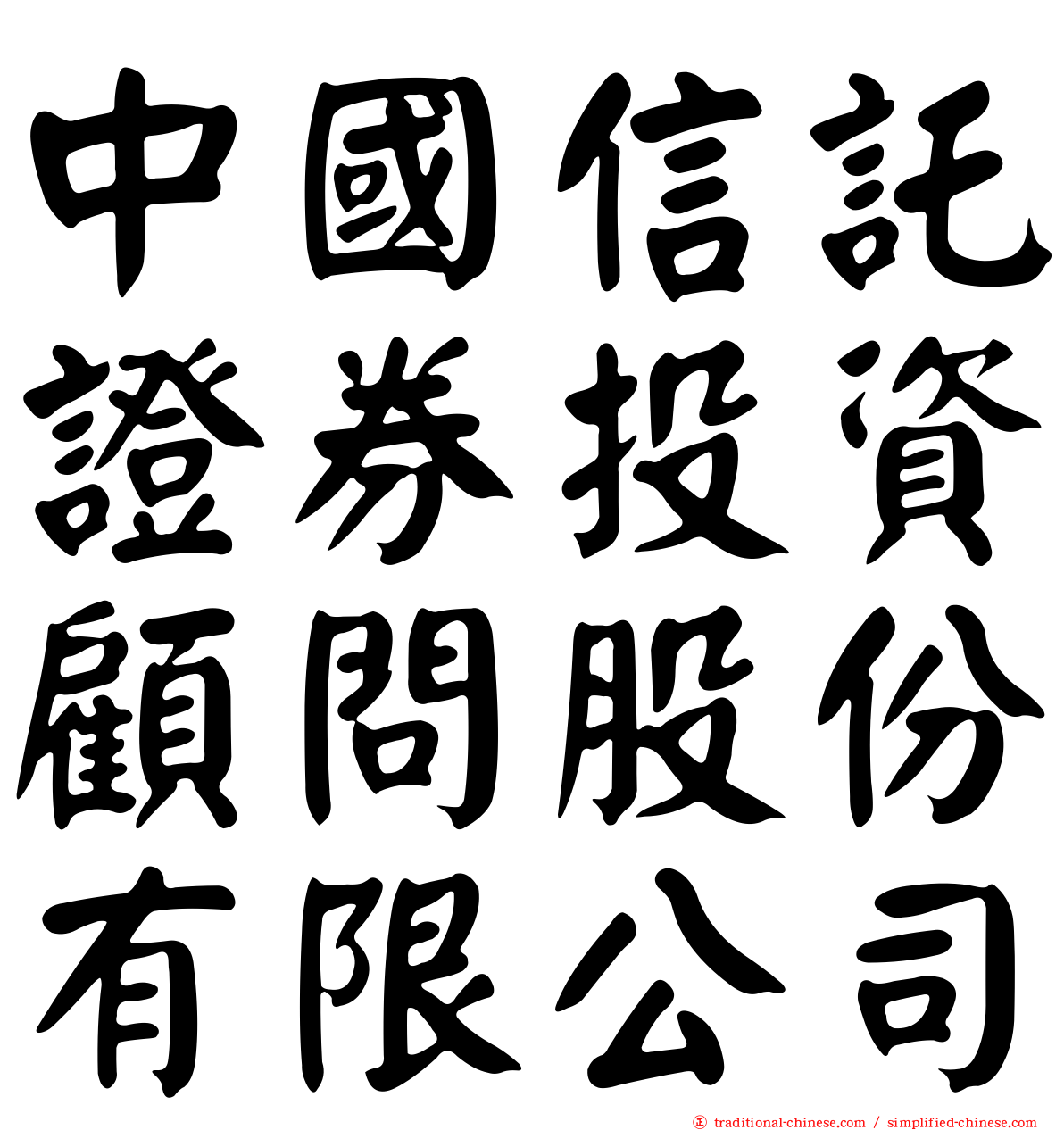 中國信託證券投資顧問股份有限公司