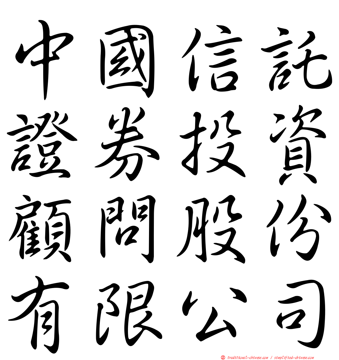 中國信託證券投資顧問股份有限公司