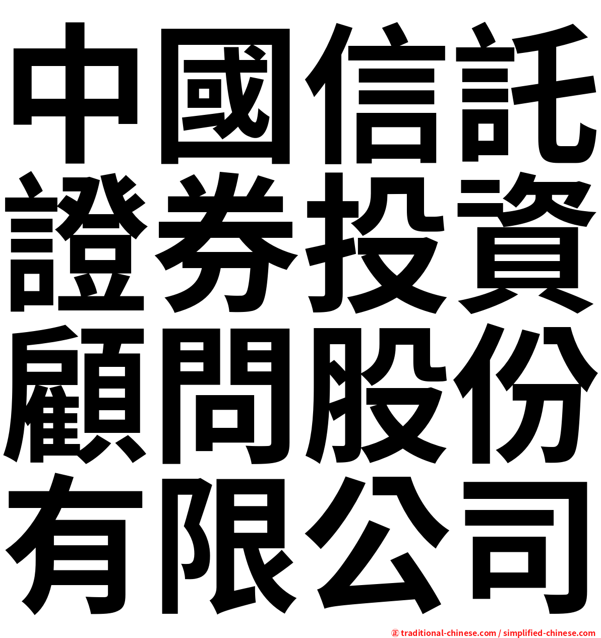 中國信託證券投資顧問股份有限公司