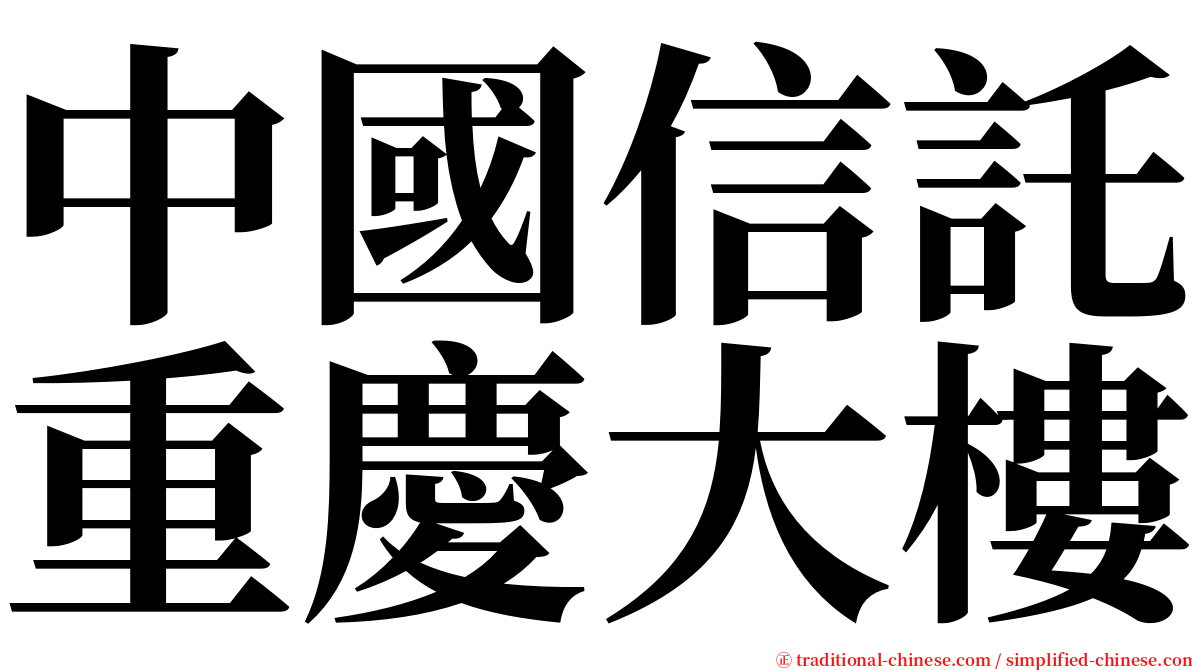 中國信託重慶大樓 serif font