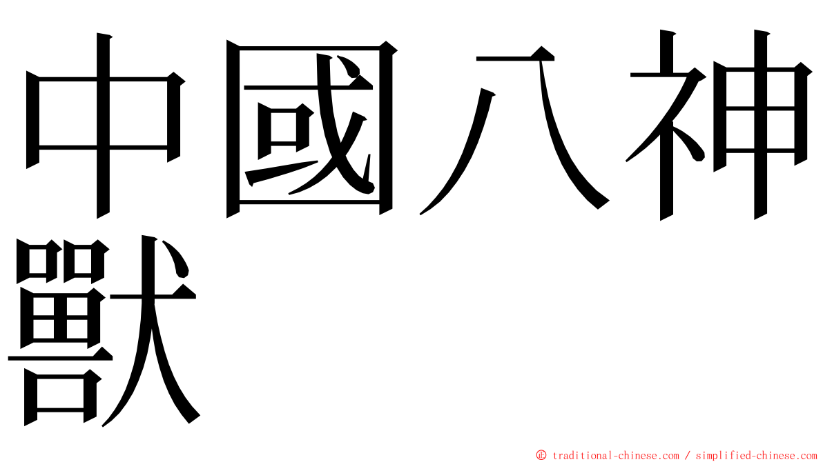 中國八神獸 ming font