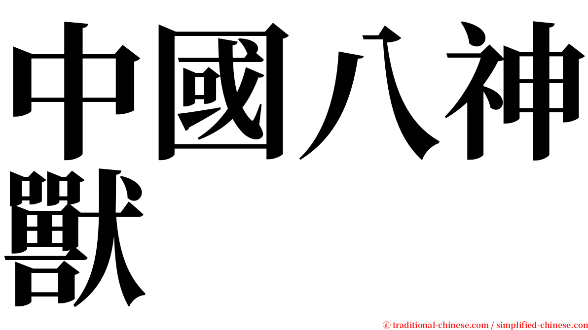 中國八神獸 serif font