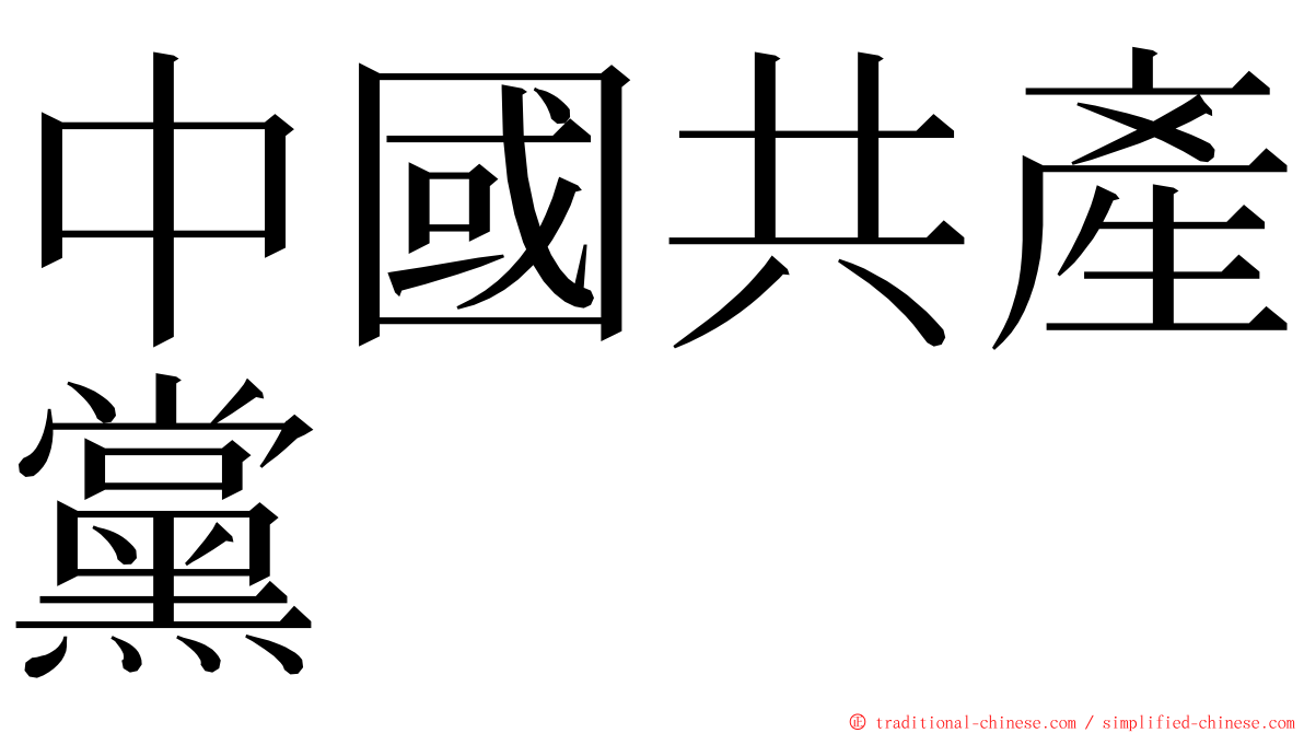 中國共產黨 ming font