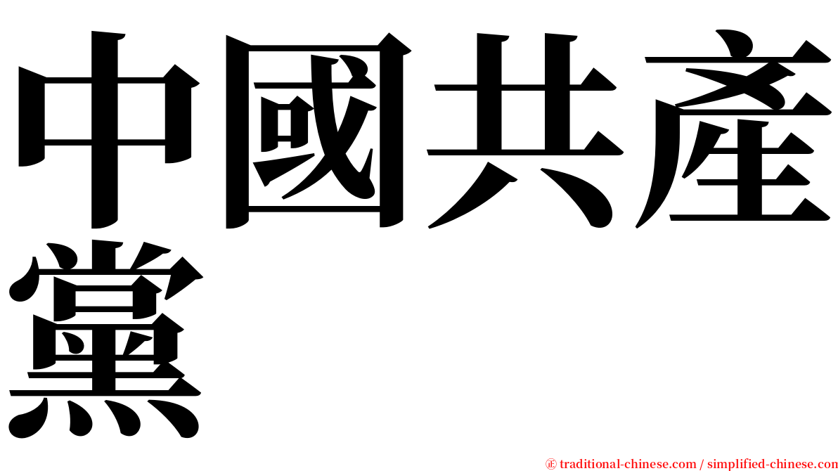 中國共產黨 serif font