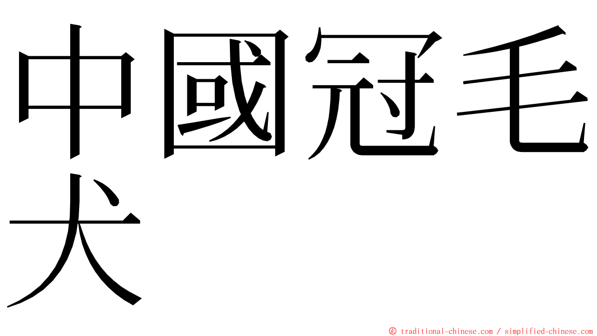 中國冠毛犬 ming font