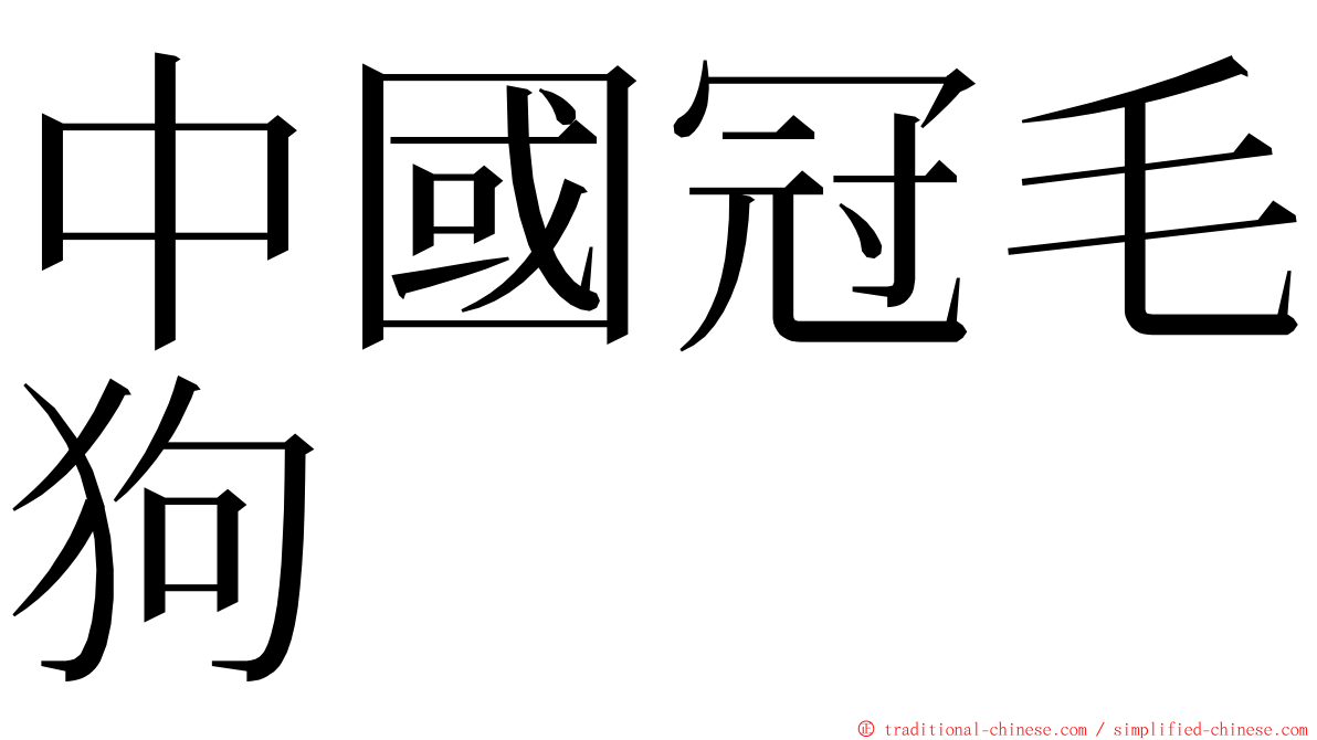 中國冠毛狗 ming font