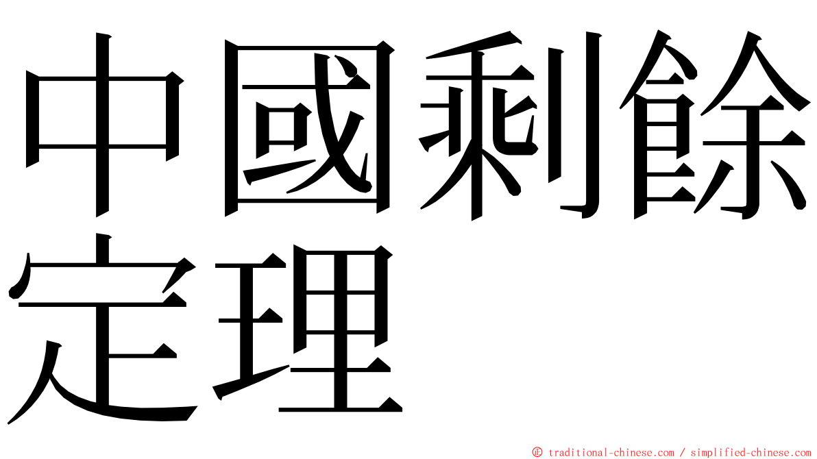 中國剩餘定理 ming font