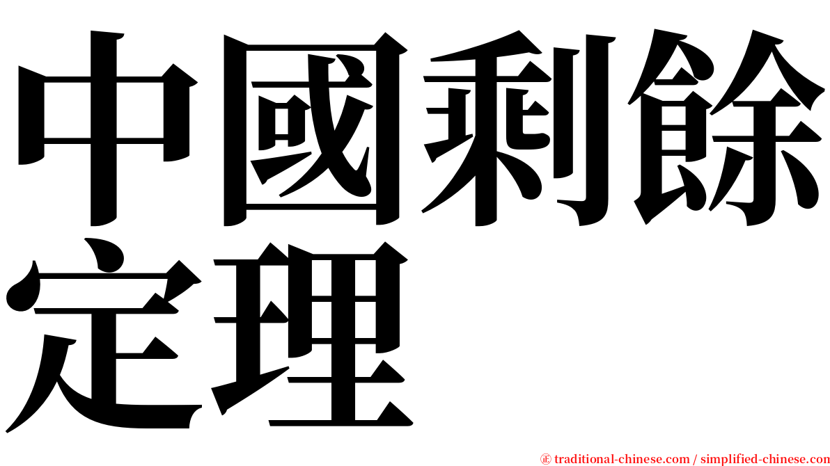 中國剩餘定理 serif font