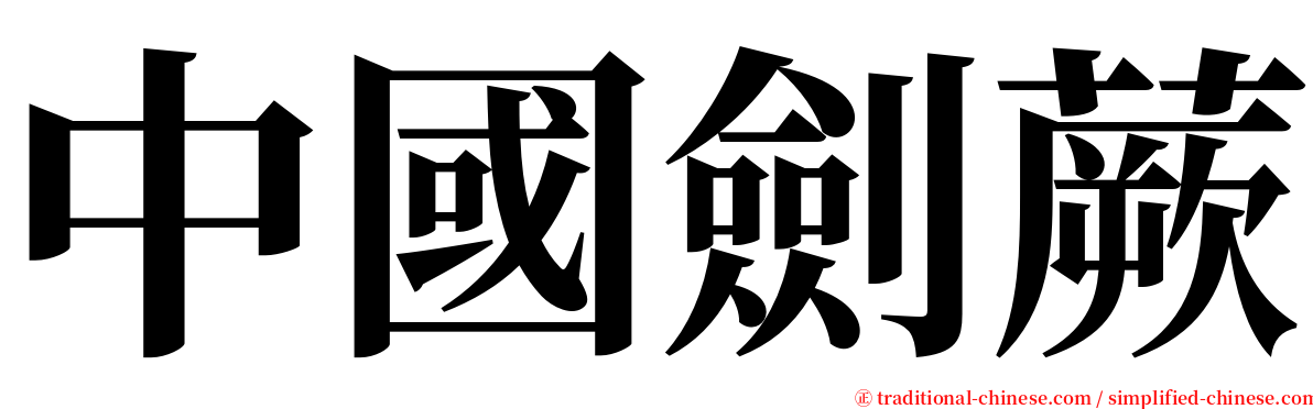 中國劍蕨 serif font