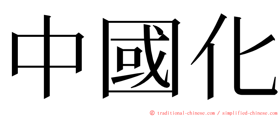 中國化 ming font