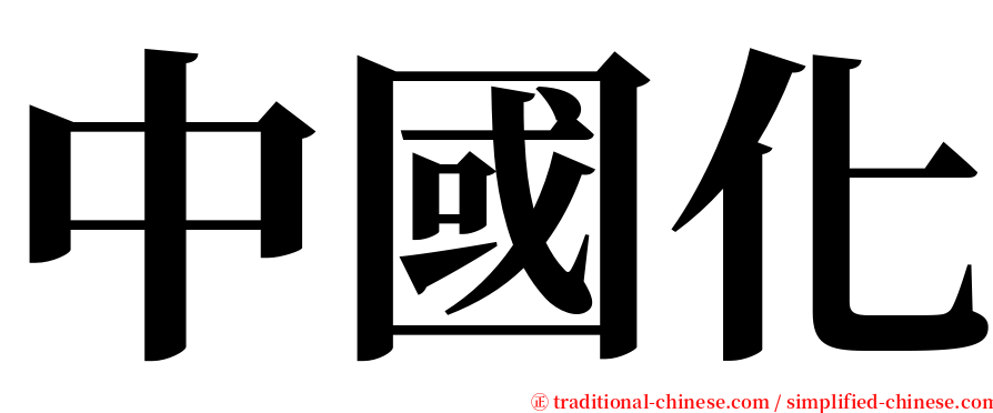 中國化 serif font