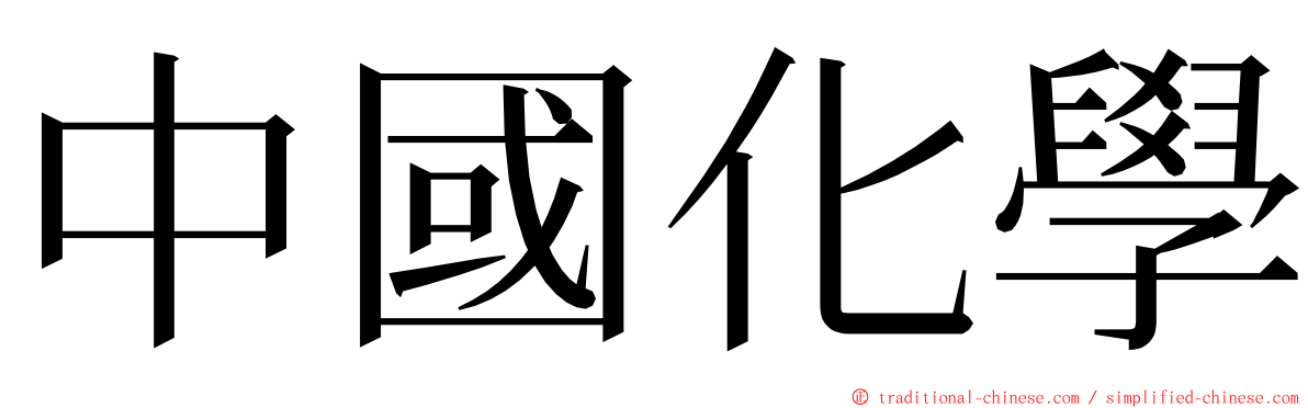 中國化學 ming font
