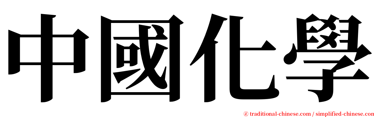 中國化學 serif font
