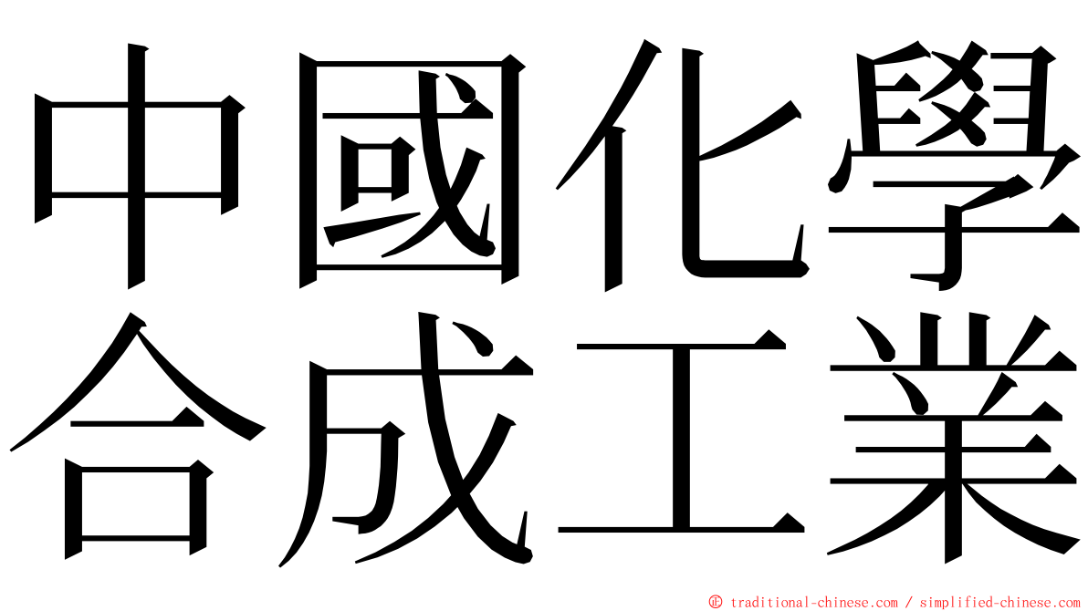 中國化學合成工業 ming font