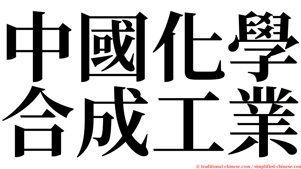 中國化學合成工業 serif font