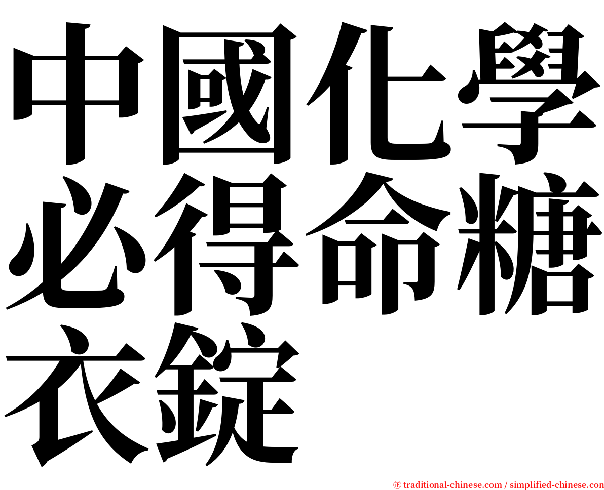 中國化學必得命糖衣錠 serif font