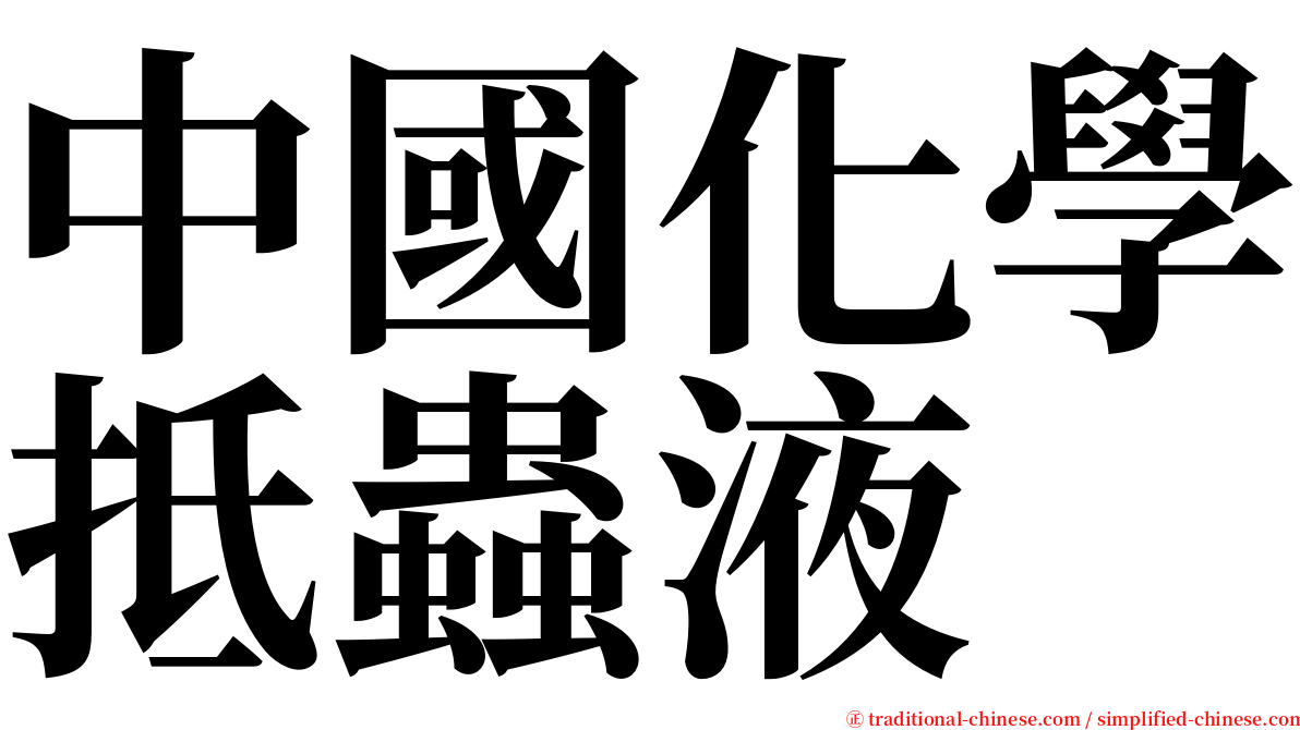 中國化學抵蟲液 serif font