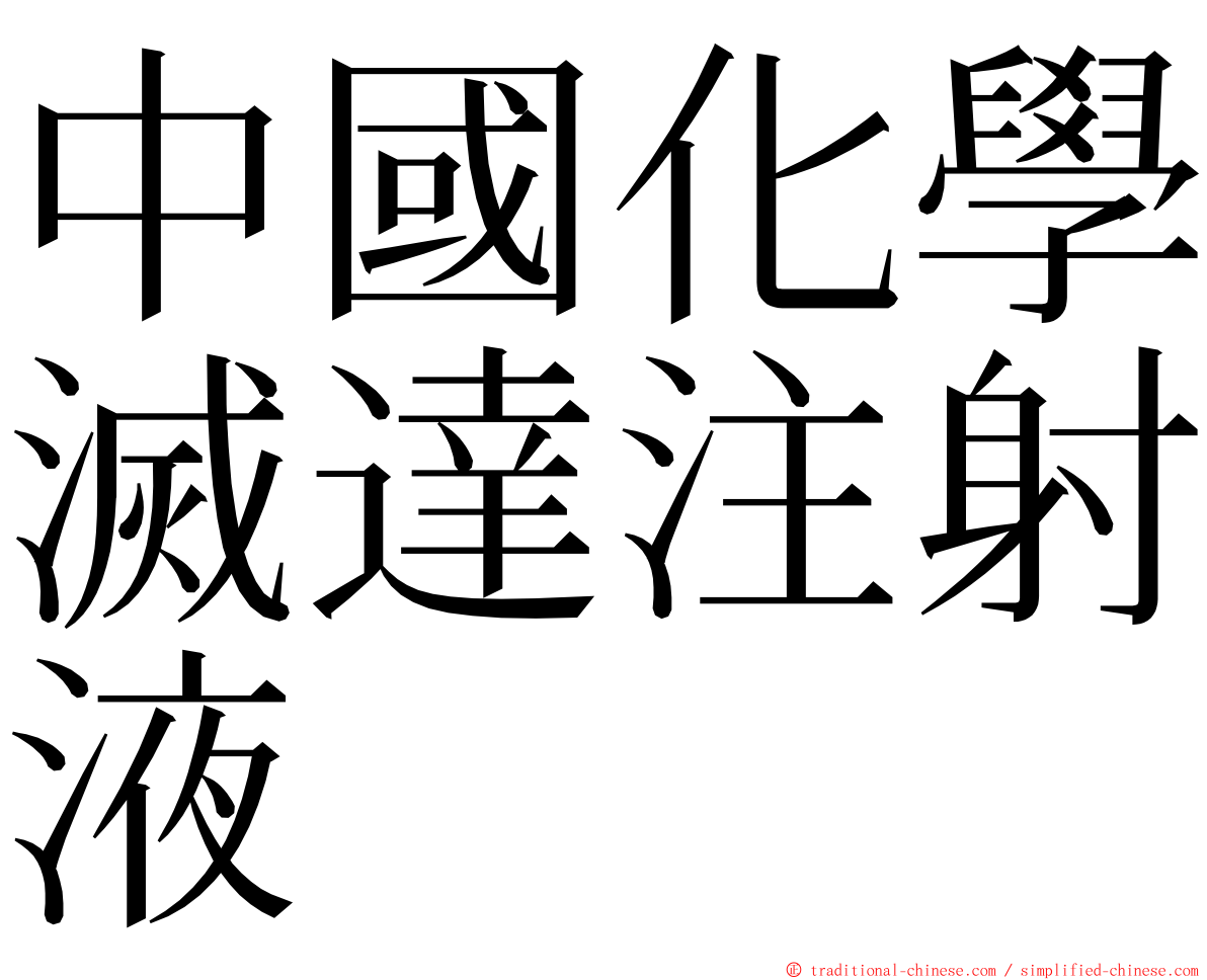 中國化學滅達注射液 ming font