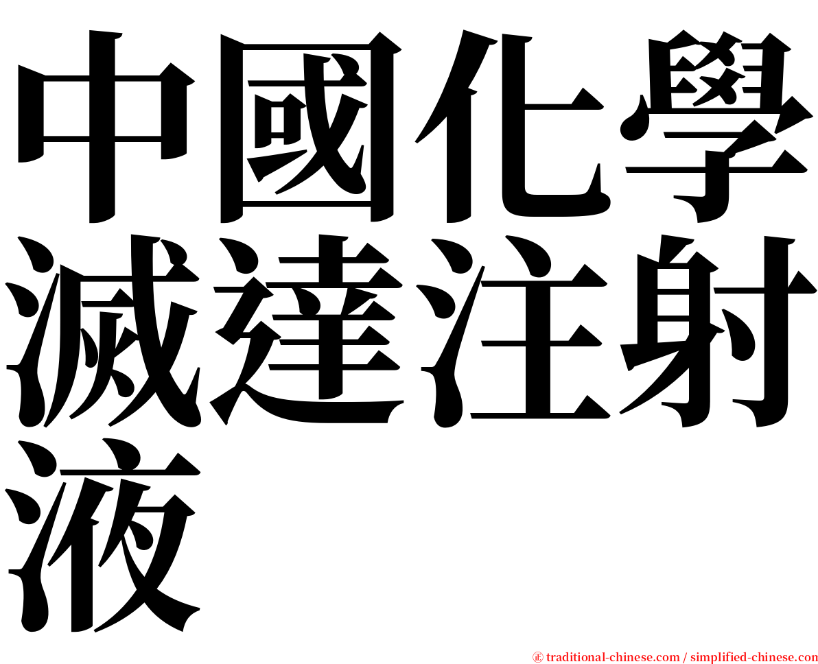 中國化學滅達注射液 serif font