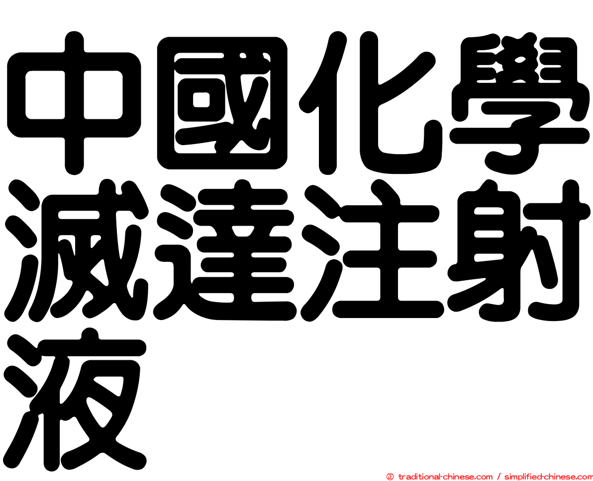 中國化學滅達注射液