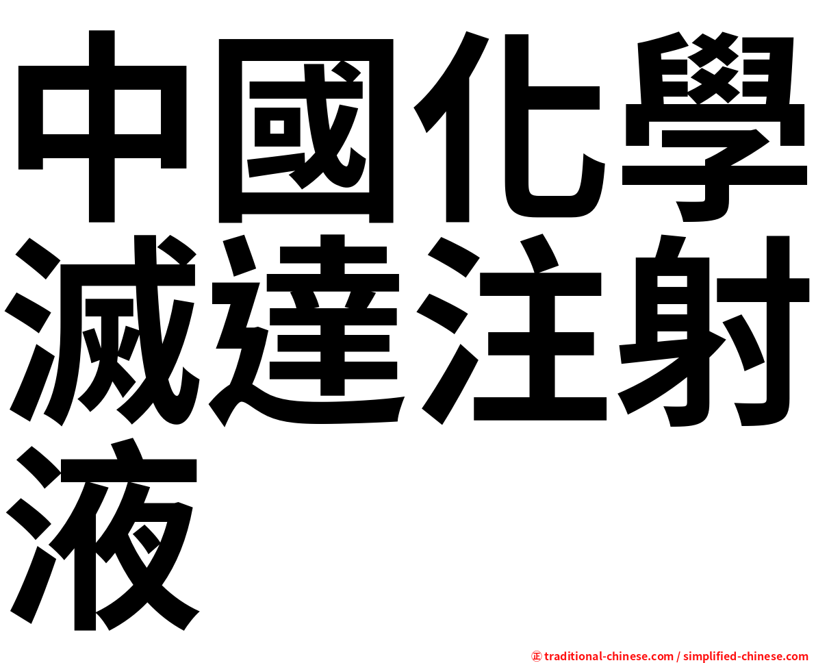 中國化學滅達注射液