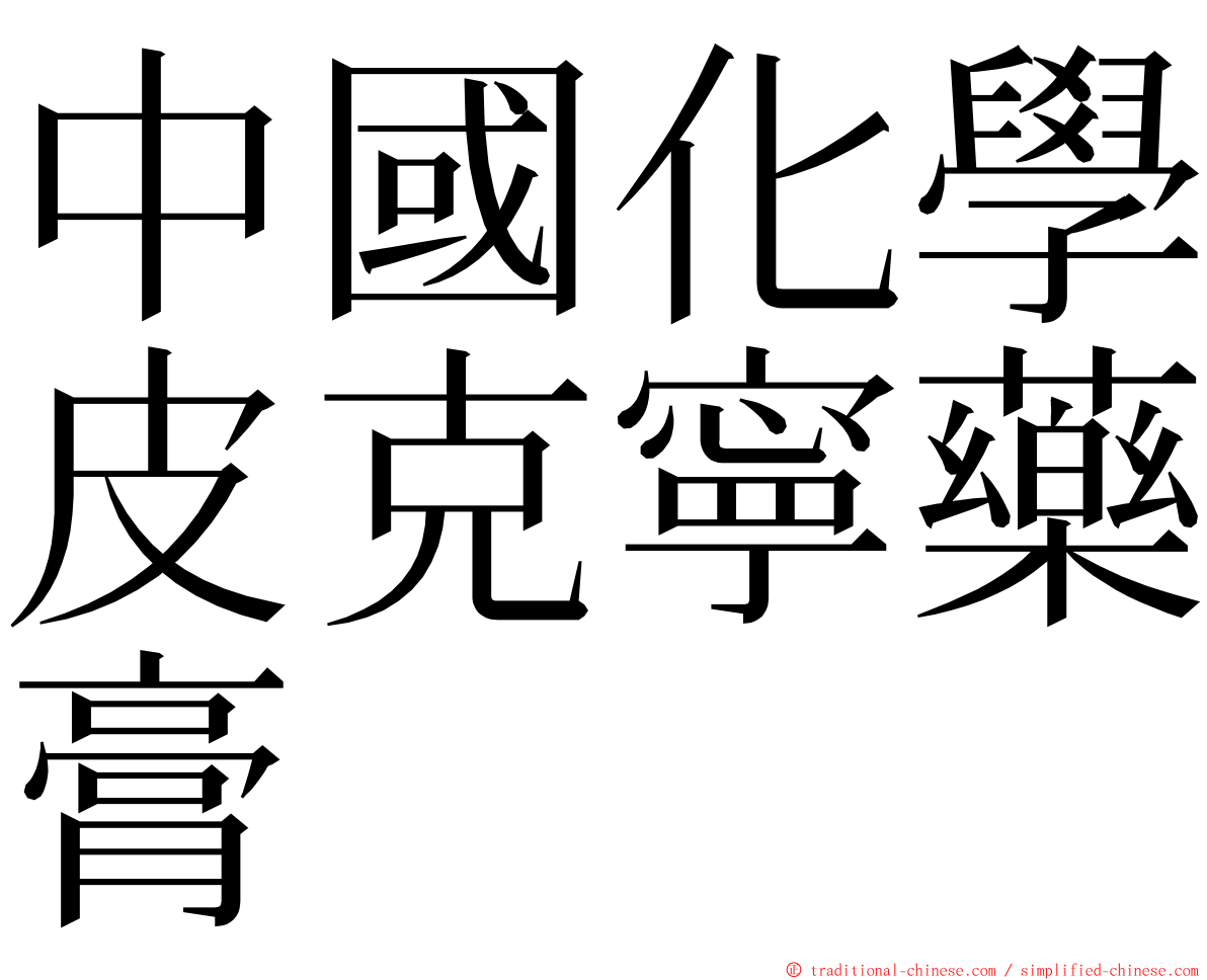 中國化學皮克寧藥膏 ming font