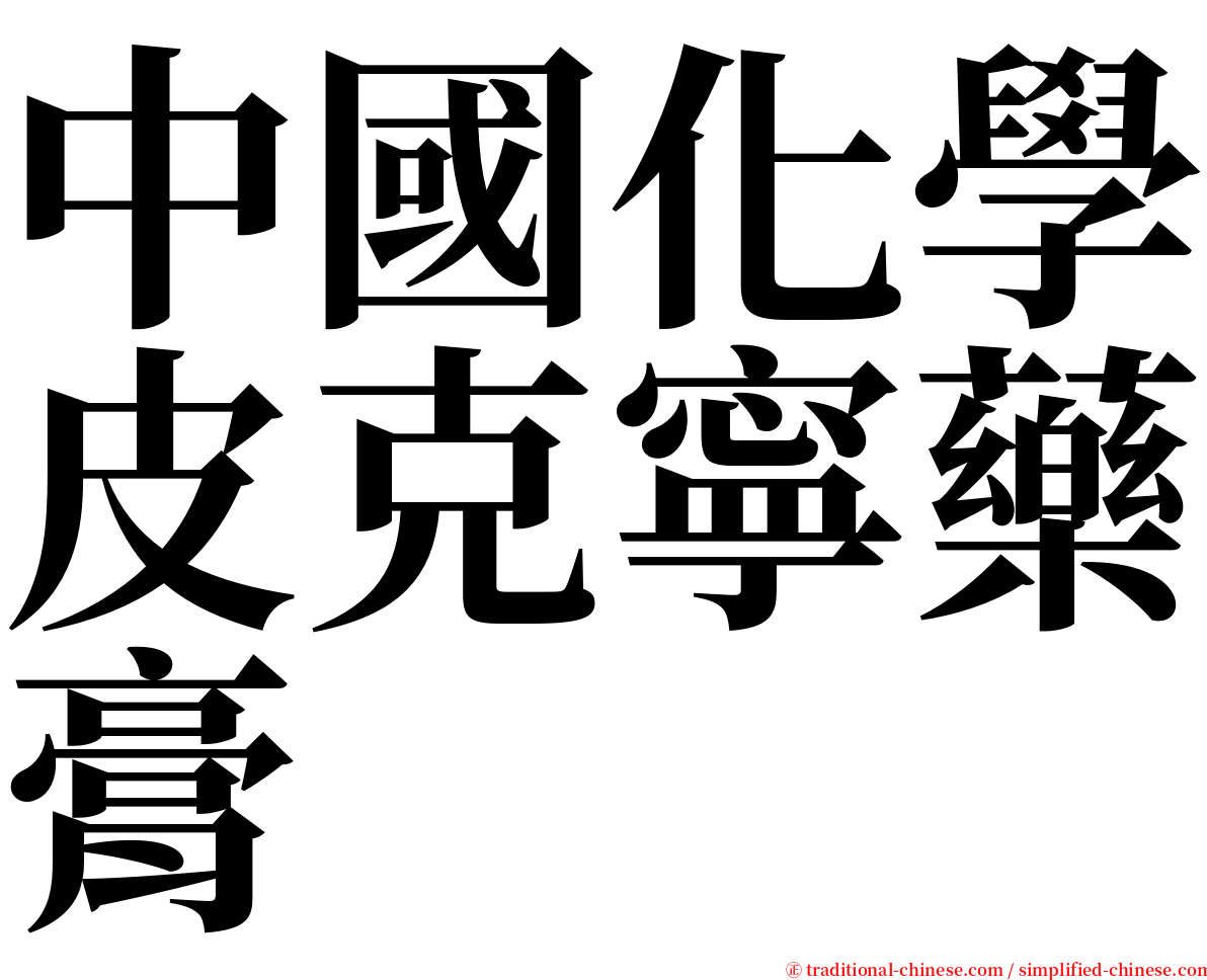 中國化學皮克寧藥膏 serif font