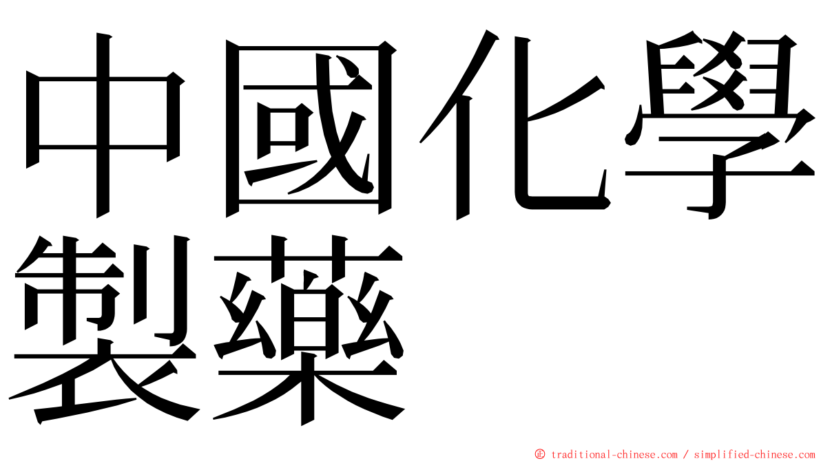 中國化學製藥 ming font