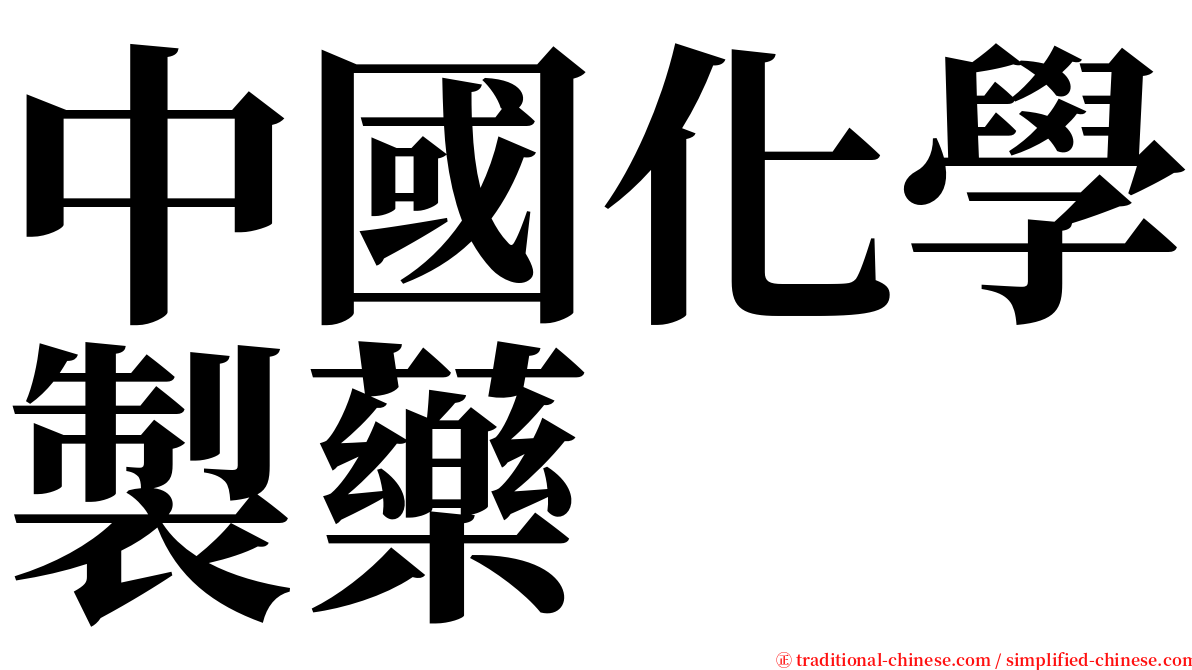 中國化學製藥 serif font