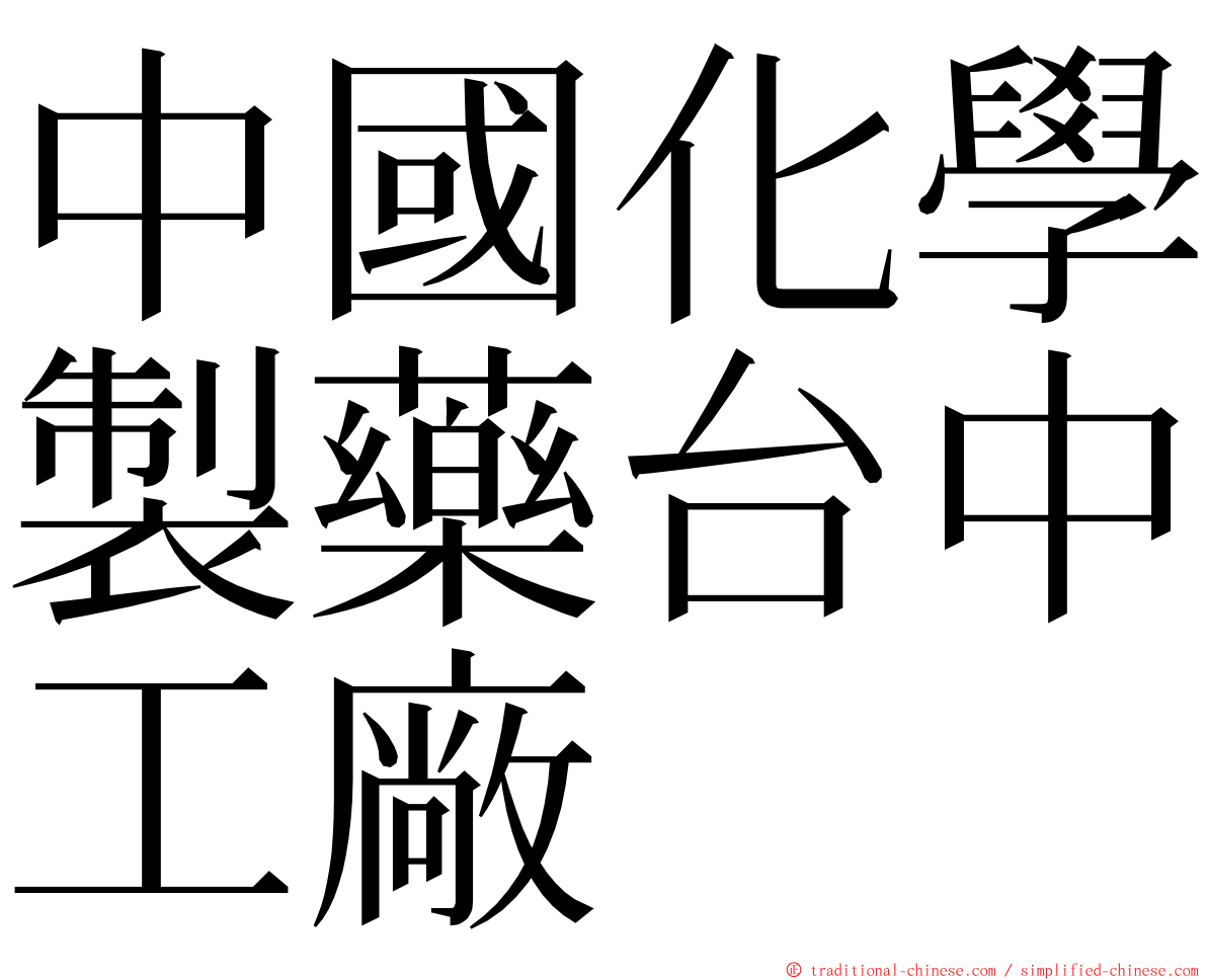 中國化學製藥台中工廠 ming font