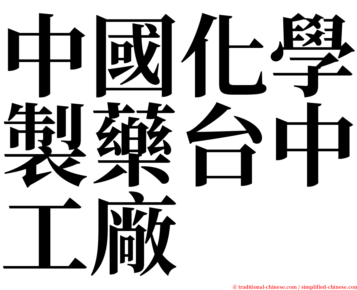 中國化學製藥台中工廠 serif font