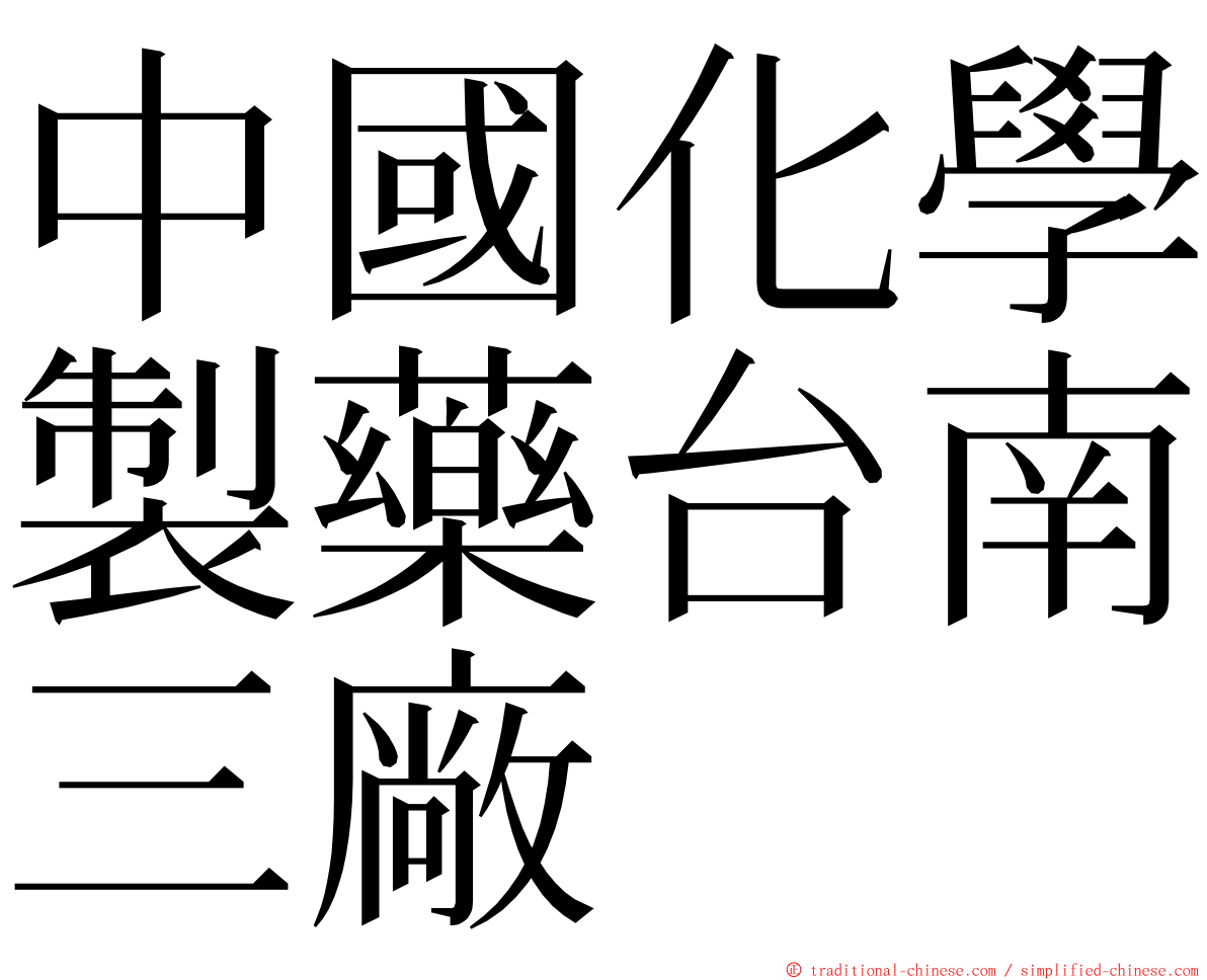 中國化學製藥台南三廠 ming font