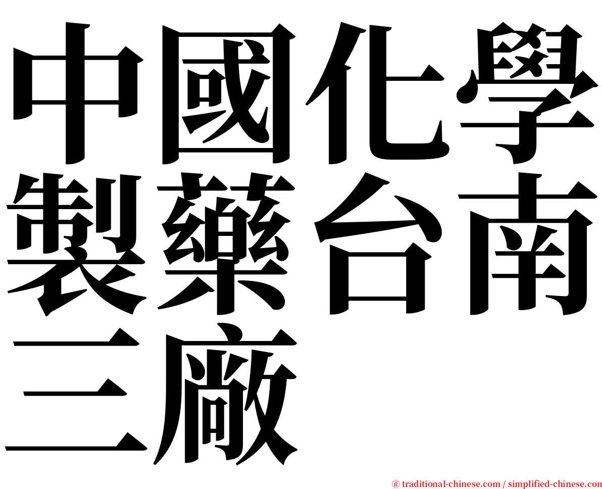 中國化學製藥台南三廠 serif font