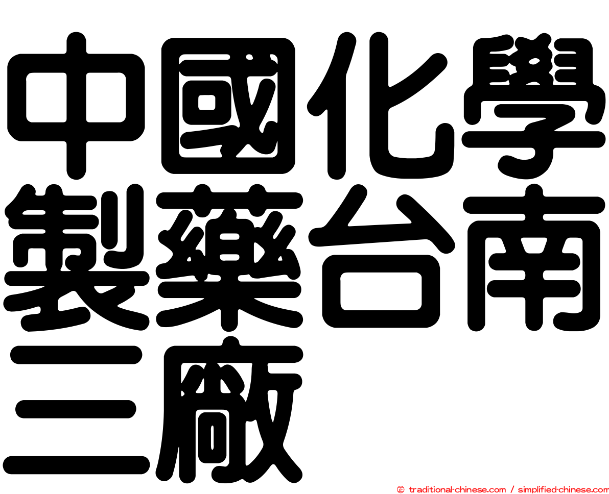 中國化學製藥台南三廠
