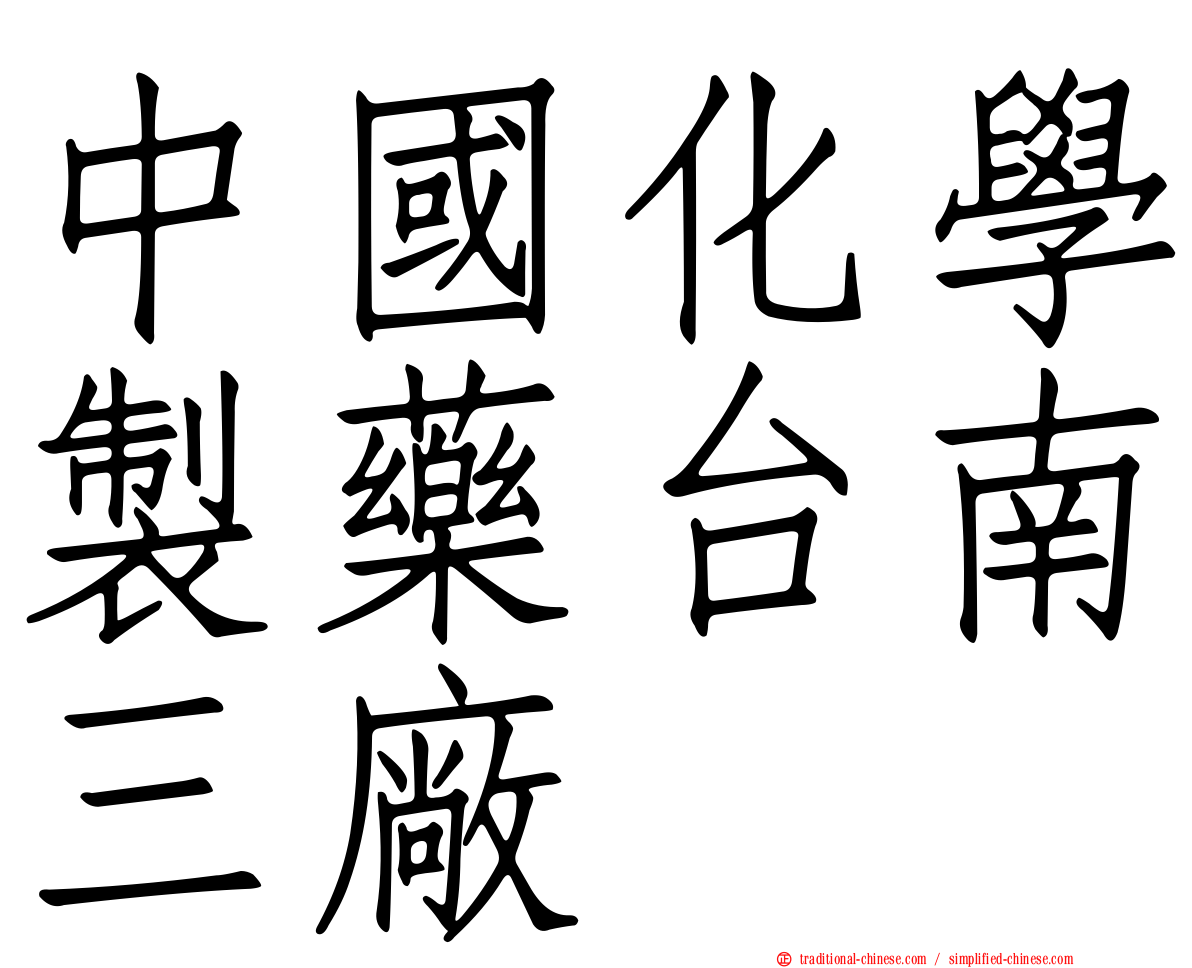 中國化學製藥台南三廠