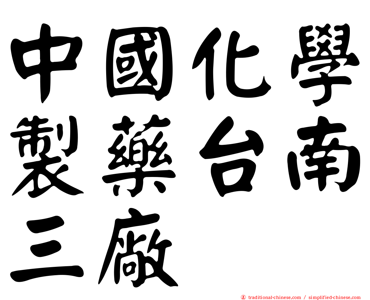 中國化學製藥台南三廠