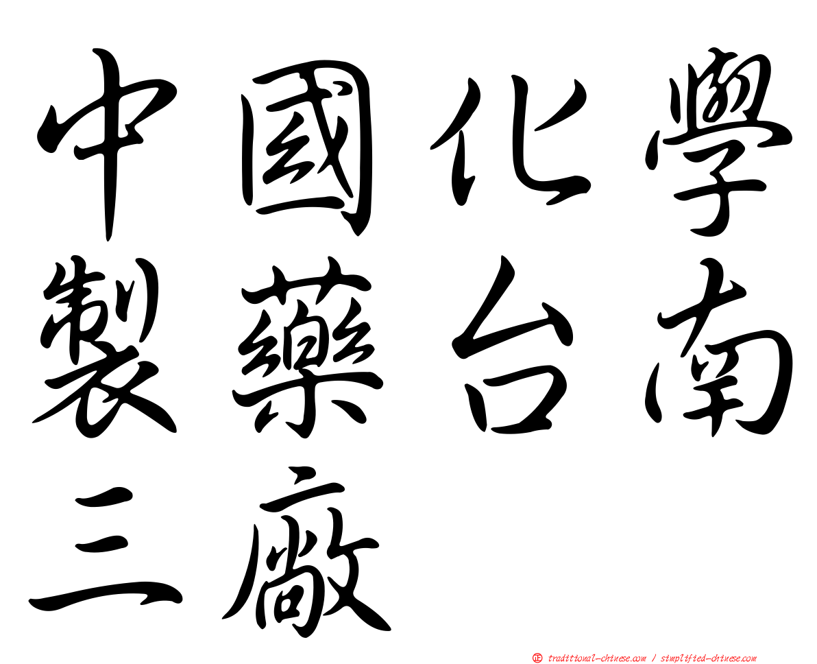 中國化學製藥台南三廠